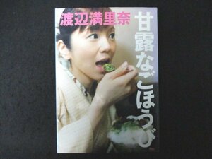 本 No2 01836 甘露なごほうび 2003年8月21日第1刷 マガジンハウス 渡辺満里奈