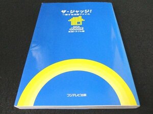 本 No2 01840 ザ・ジャッジ! ～得する法律ファイル 生活トラブル編 2002年10月10日初版第1刷 フジテレビ出版