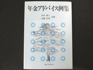 本 No2 01854 年金アドバイス例集 平成8年7月1日初版 銀行研修社 田中 章二 佐藤 正明 共著