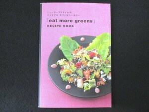 本 No2 01851 「eat more greens」 RECIPE BOOK 2007年4月25日第1刷 バルコ エンタテインメント事業局 出版担当 eat more greens