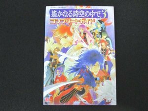 本 No2 01855 プレイステーション2版対応 遙かなる時空の中で 3 コンプリートガイド 2005年2月8日初版 光栄 ルビー・パーティ監修