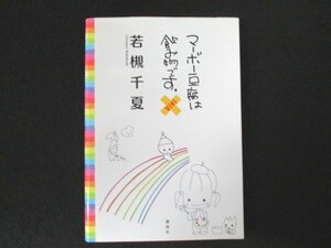 本 No2 01843 マーボー豆腐は飲み物です。 2007年11月1日第1刷 講談社 若槻千夏
