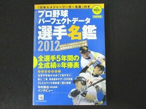 本 No2 01846 プロ野球パーフェクトデータ選手名鑑2012 2012年3月24日 宝島社 池畑成功 大久保泰伸 編