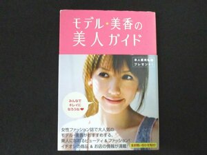 本 No2 01847 モデル★美香の美人ガイド 2006年6月25日初版 ワニブックス 美香