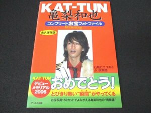 本 No2 01867 KAT-TUN 亀梨和也 コンプリートお宝フォトファイル 2006年3月15日初版第1刷 アールズ出版 石坂ヒロユキ & Jr.倶楽部