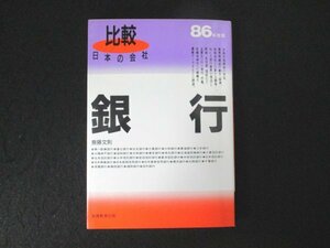 本 No2 01753 ’86年度版 比較 日本の会社 銀行 昭和61年8月10日 初版 実務教育出版 斎藤文則