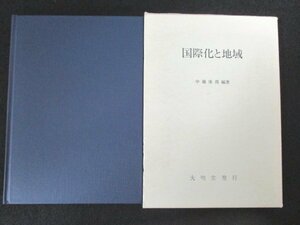 本 No2 01898 国際化と地域 平成13年11月28日 大明堂 中藤康俊