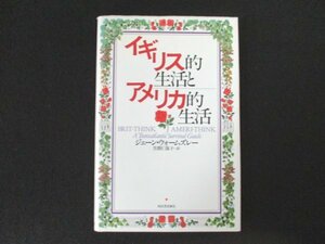 本 No2 01885 イギリス的生活とアメリカ的生活 1996年9月20日6刷 河出書房新社 ジェーン・ウォームズレー 笠間仁保子 訳