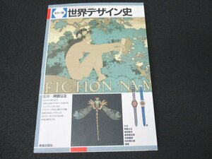 本 No2 01901 カラー版 世界デザイン史 2009年2月15日第21版 美術出版社 監修 阿部公正