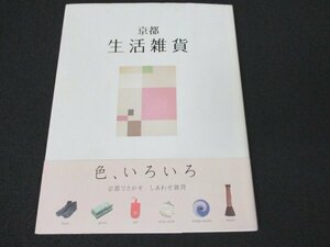 本 No2 01911 京都 生活雑貨 2006年3月21日初版 光村推古書院 桜風舎