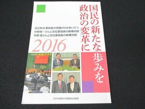 本 No2 01919 国民の新たな歩みを政治の変革に 2016年1月26日 日本共産党中央委員会出版局