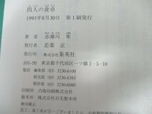 本 No2 01935 四人の食卓 1995年8月30日第1刷 集英社 赤瀬川隼 直木賞受賞作家_画像3