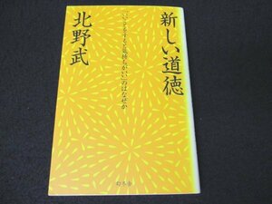 本 No2 01941 新しい道徳「いいことをすると気持ちがいい」のはなぜか 2015年9月10日第1刷 幻冬舎 北野武