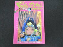 本 No2 01937 ドラゴン・スレイヤー・アカデミー 3 お宝さがしのえんそく 2005年1月31日第1刷 岩崎書店 ケイト・マクミュラン 神戸万知 訳_画像1