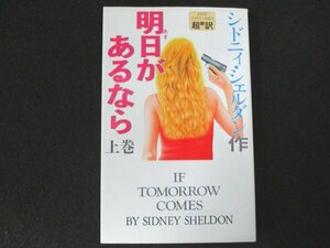 本 No2 01963 明日があるなら 上巻 1994年6月20日第51刷 アカデミー出版 シドニィ・シェルダン 作 天馬龍行 中山和郎 訳