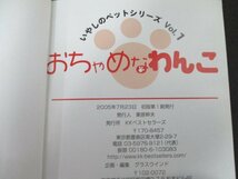 本 No2 01966 いやしのペットシリーズ 1 おちゃめなわんこ 2005年7月23日初版第1刷 KKベストセラーズ_画像3