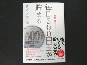 本 No2 01932 ズボラな人でも毎日500円玉が貯まるすごい方法 2017年2月13日初版 サンマーク出版 市居 愛