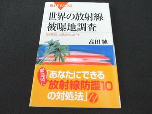 本 No2 01969 世界の放射線被曝地調査 自ら測定した渾身のレポート 2011年4月8日第3刷 講談社 高田純