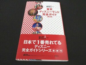 本 No2 01991 東京ディズニーランド完全ガイド 2007年11月29日第5版第1刷 講談社 梅澤眞己枝