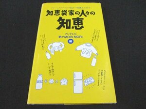 本 No2 01992 知恵袋家の人々の知恵 1995年3月10日2版 ワニブックス フジテレビ 夢がMORI MORI編