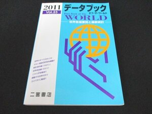 本 No2 02008 データブック オブ・ザ・ワールド 2011年版 世界各国要覧と最新統計 平成23年1月10日 二宮書店
