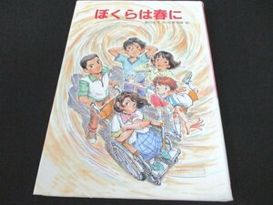 本 No2 02005 ぼくらは春に 1997年5月5日第3刷 文研出版 作 横山充男 画 佐野真隆