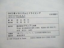 本 No2 02022 4WD車メカニズムとドライビング 1987年4月1日改訂新版 グランプリ出版 清水和夫_画像3