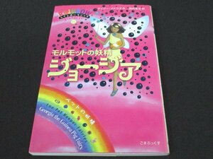 本 No2 02028 レインボーマジック31 モルモットの妖精ジョージア 2008年3月10日初版第1刷 ゴマブックス デイジ―・メドウズ 作 田内志文 訳