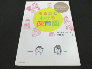 本 No2 02016 ママのための楽しく読める保育園の本 まるごとわかる保育園 2014年7月5日初版第2刷 自由国民社 カツヤマケイコ 小倉環