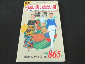 本 No2 02025 ブルーガイド・グルメ 最新 うまい店 いきたい店 札幌・小樽 函館・旭川 1997年11月8日第1改訂版 実業之日本社