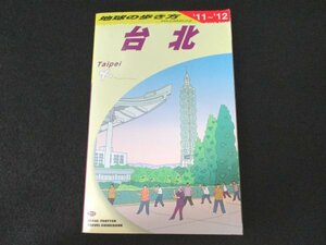 本 No2 02034 地球の歩き方 D11 台北 2011～2012年版 2010年12月10日 改訂第11版第1刷 ダイヤモンド・ビッグ社 地球の歩き方編集室 編著