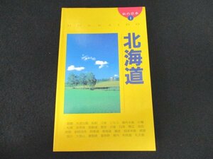 本 No2 02056 ニューガイド 私の日本① 平成7年6月28日初版 弘済出版社 編 ニューガイド編集部 小日向淳子 山口昌彦 岩崎真一