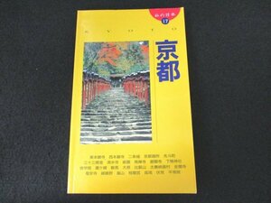 本 No2 02057 私の日本17 京都 平成8年11月25日初版 弘済出版社 遠藤法利