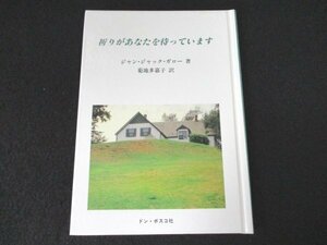 本 No2 02059 祈りがあなたを待っています 1996年4月7日2刷 ドン・ボスコ社 著:ジャン・ジャック・ガロー 訳:菊池多嘉子