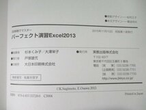 本 No2 02075 30時間でマスター パーフェクト演習 Excel2013 2015年11月10日初版第1刷 実教出版 杉本くみ子・大澤栄子_画像3