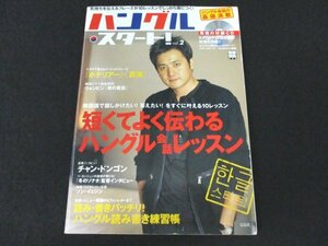 本 No2 02084 ハングル・スタート! Vol.2 2004年3月20日第2刷 宝島社 西山千香子