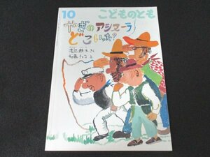 本 No2 02087 こどものとも やぎのアシヌーラ どこいった? 2011年10月1日 福音館書店 渡辺鉄太 さく 加藤チャコ え