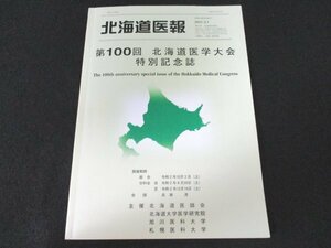 本 No2 02085 北海道医報 第100回 北海道医学大会特別記念誌 2021年3月1日 北海道医師会 第100回北海道医学大会 編集