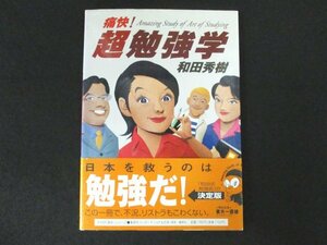 本 No2 02093 痛快! 超勉強学 2002年9月7日第1版第2刷 集英社インターナショナル 和田秀樹