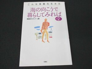 本 No2 01680 海の向こうで暮らしてみれば Part2 1996年12月25日第7刷 双葉社 創都 毎日放送 海の向こうで暮らしてみれば 番組製作スタッフ