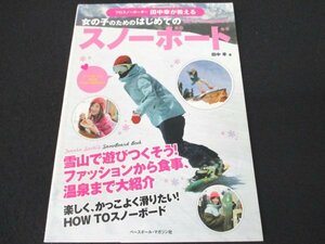 本 No2 02103 女の子のためのはじめてのスノーボード 2014年10月31日第1版第1刷 ベースボールマガジン社 田中幸
