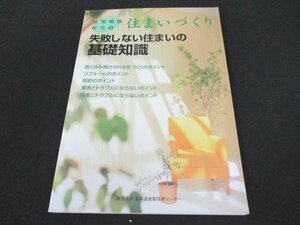 本 No2 02019 住宅相談からの住まいづくり 失敗しない住まいの基礎知識 2006年12月15日第2刷 北海道建築指導センター 山本明恵 西代明子 他