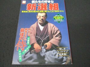 本 No2 02104 僕たちの好きな新選組 幕末史に浮かびあがる「主要人物72人」と「18のドラマ」 2003年12月7日 宝島社 井野良介