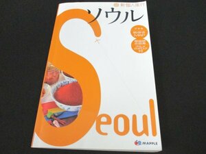 本 No2 02021 新個人旅行 ソウル ※付録あり 2010年7月3版5刷 昭文社