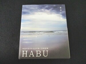 本 No2 02054 自分の物語 2006年10月5日 初版第1刷 ピエ・ブックス HABU