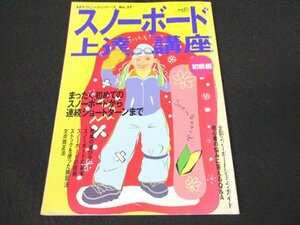 本 No2 02117 スノーボード上達講座 まったく初めてのスノーボードから連続ショートターンまで 1996年12月31日 スキージャーナル 吉楽克己