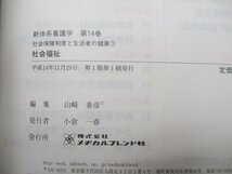 本 No2 02131 新体系看護学⑭ 社会保障制度と生活者の健康③ 社会福祉 平成14年11月29日第1版第1刷 メヂカルフレンド社 山崎泰彦_画像3