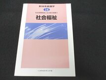 本 No2 02131 新体系看護学⑭ 社会保障制度と生活者の健康③ 社会福祉 平成14年11月29日第1版第1刷 メヂカルフレンド社 山崎泰彦_画像1