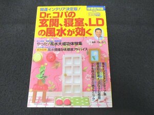 本 No2 02123 Dr.コパの玄関、寝室、LDの風水が効く 開運インテリア決定版! 平成11年7月1日 主婦の友社 Dr.コパ