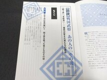 本 No2 02128 戦国武将のあの人の「その後」 2005年3月31日第1版第3刷 PHP研究所 江口克彦_画像2